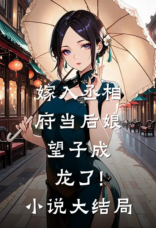 嫁入丞相府当后娘,望子成龙了!小说大结局
