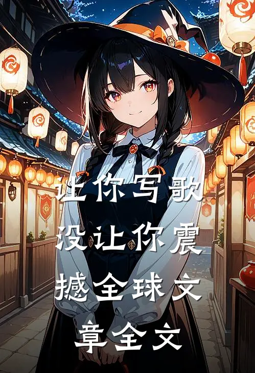 让你写歌，没让你震撼全球文章全文