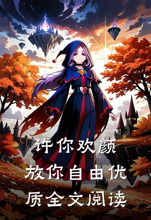许你欢颜，放你自由优质全文阅读