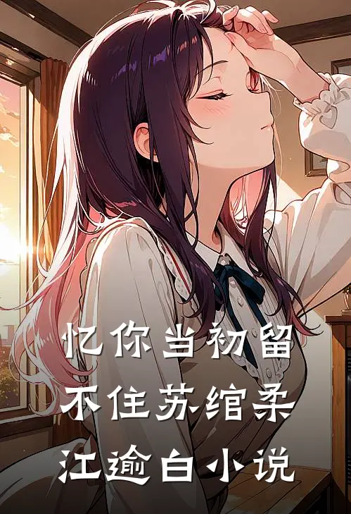 忆你当初留不住苏绾柔江逾白小说