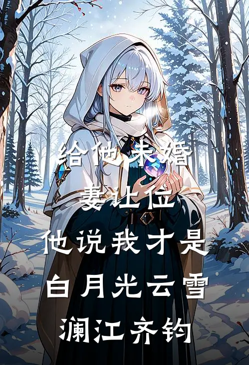 给他未婚妻让位，他说我才是白月光云雪澜江齐钧