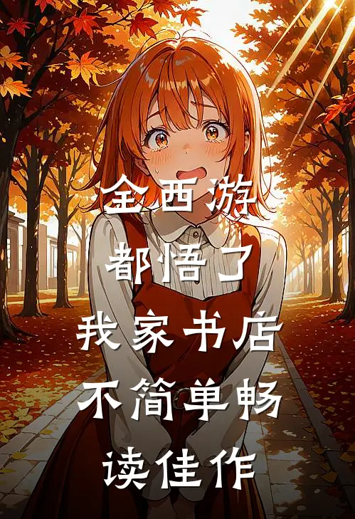 全西游都悟了：我家书店不简单畅读佳作