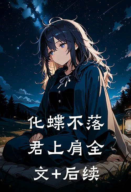 化蝶不落君上肩全文+后续
