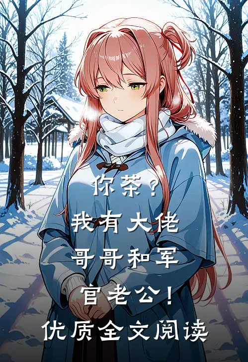 你茶？我有大佬哥哥和军官老公！优质全文阅读