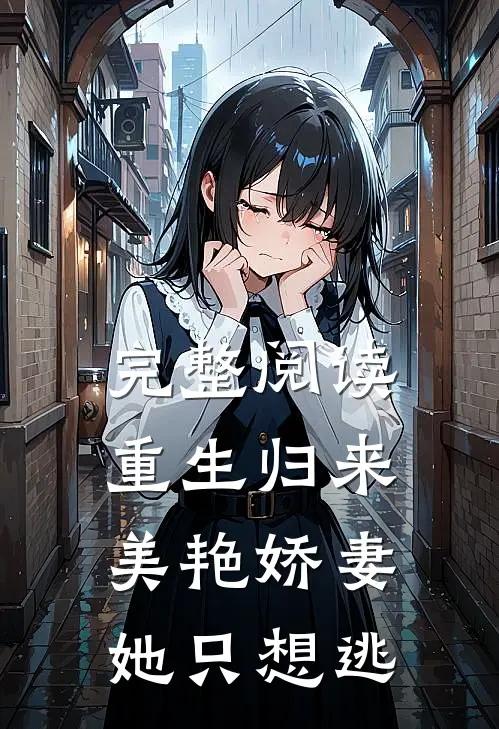 完整阅读重生归来：美艳娇妻她只想逃