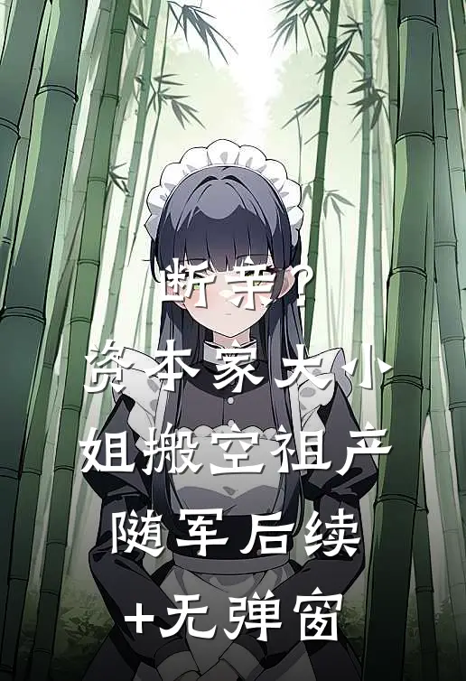 断亲？资本家大小姐搬空祖产随军后续+无弹窗