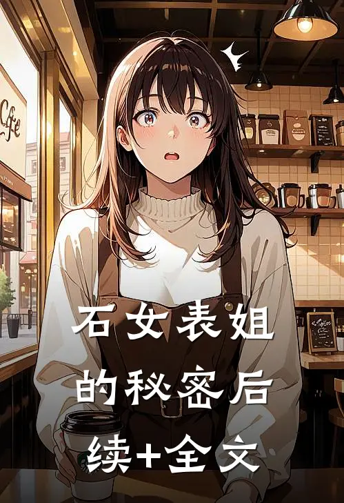 石女表姐的秘密后续+全文