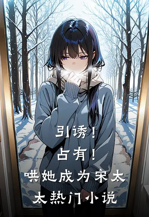引诱！占有！哄她成为宋太太热门小说