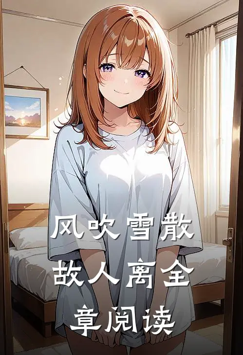风吹雪散故人离全章阅读