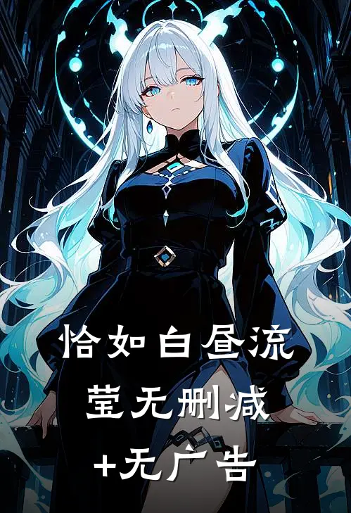 恰如白昼流莹无删减+无广告