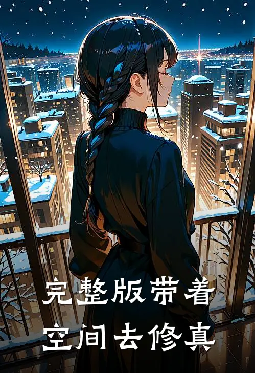 完整版带着空间去修真