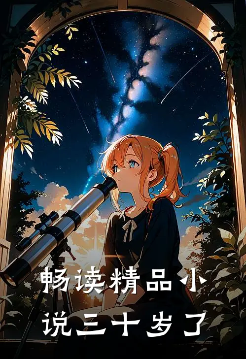 畅读精品小说三十岁了