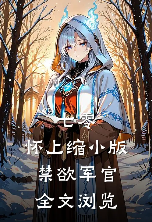 七零：怀上缩小版禁欲军官全文浏览