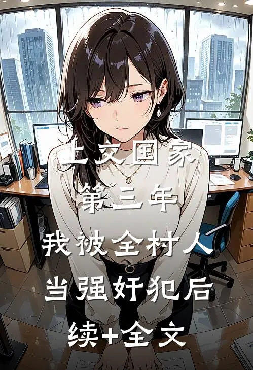 上交国家第三年，我被全村人当强奸犯后续+全文