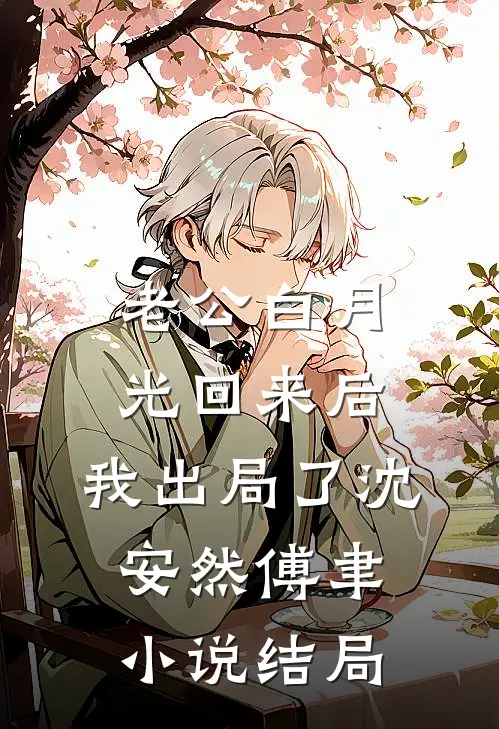 老公白月光回来后，我出局了沈安然傅聿小说结局