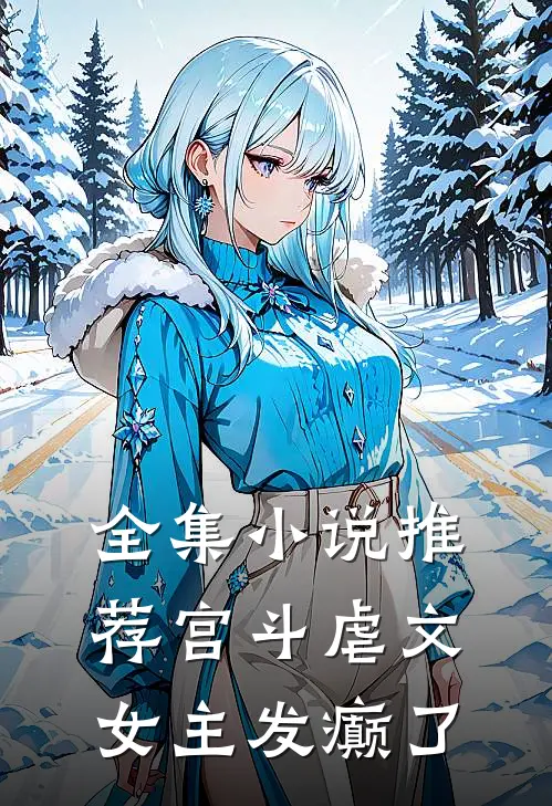 全集小说推荐宫斗虐文女主发癫了