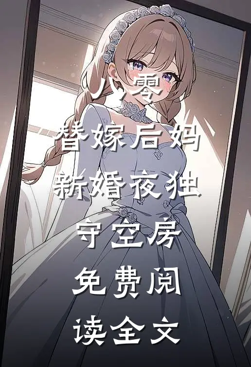 八零：替嫁后妈新婚夜独守空房免费阅读全文