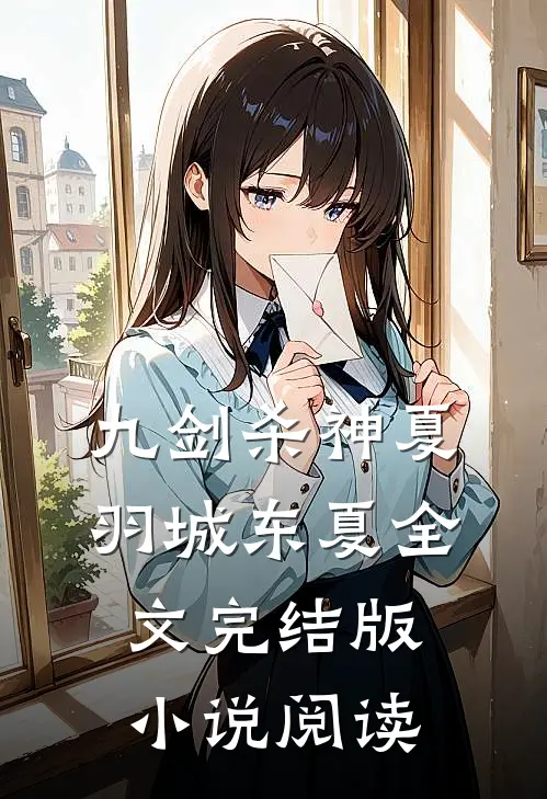 九剑杀神夏羽城东夏全文完结版小说阅读
