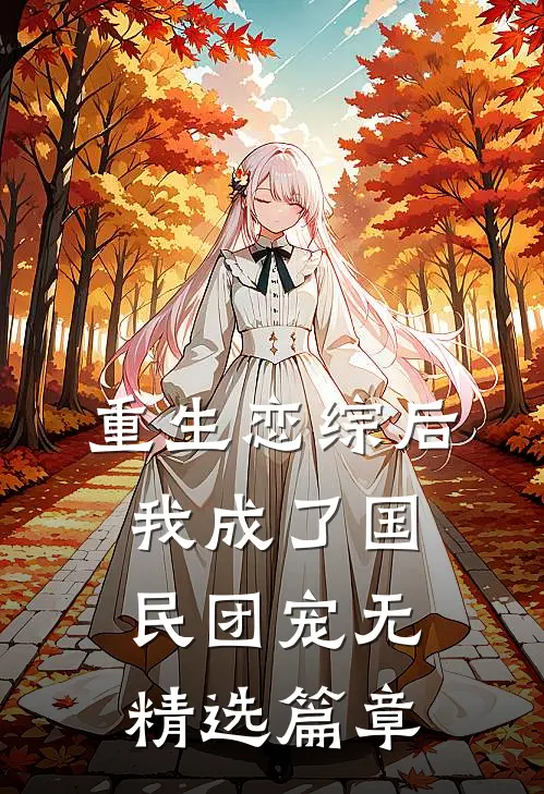 重生恋综后我成了国民团宠无精选篇章
