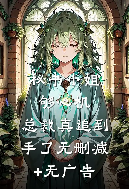 秘书小姐够心机，总裁真追到手了无删减+无广告