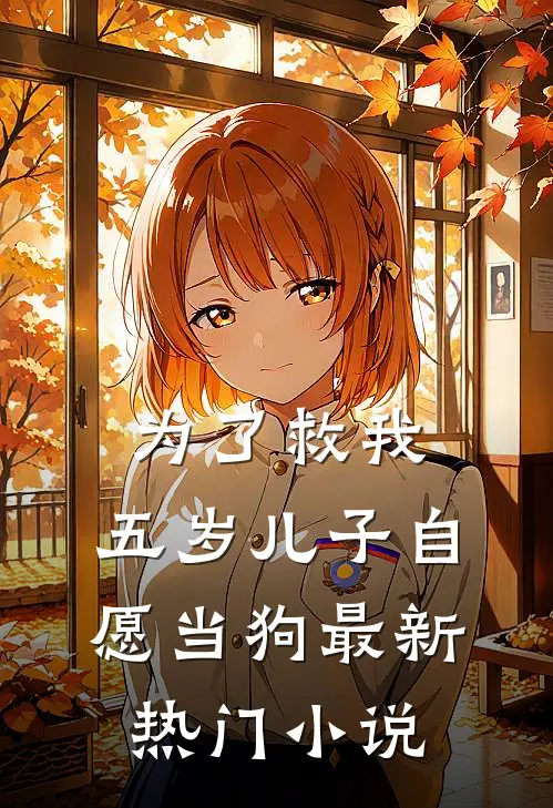为了救我，五岁儿子自愿当狗最新热门小说