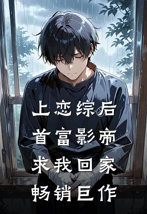 上恋综后，首富影帝求我回家畅销巨作
