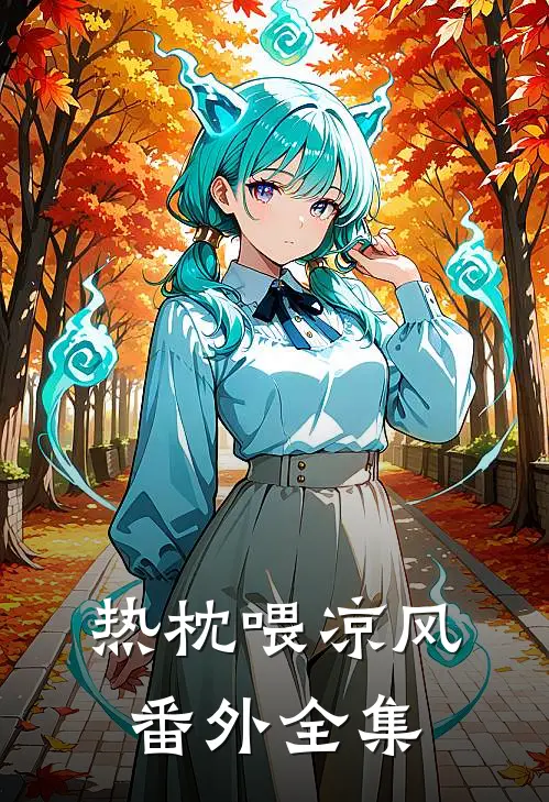 热枕喂凉风： 番外 全集