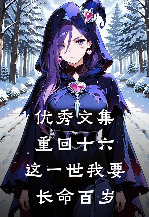 优秀文集重回十六，这一世我要长命百岁
