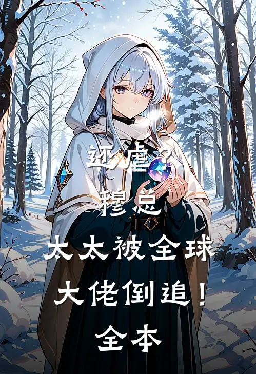 还虐？穆总，太太被全球大佬倒追！全本