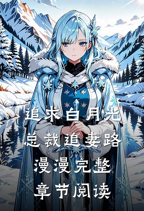 追求白月光，总裁追妻路漫漫完整章节阅读