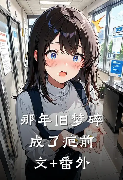 那年旧梦碎成了疤前文+番外