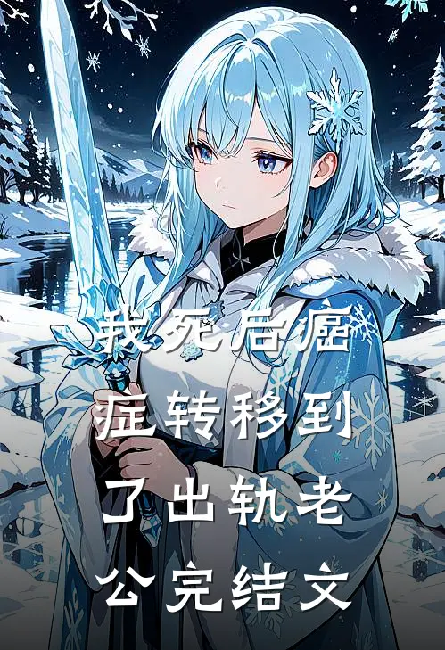 我死后癌症转移到了出轨老公完结文
