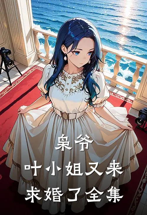 枭爷，叶小姐又来求婚了 全集