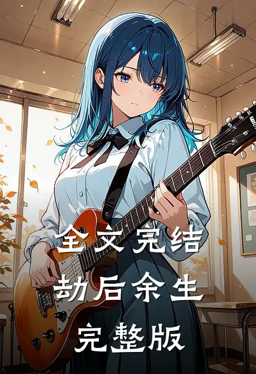 全文完结劫后余生完整版