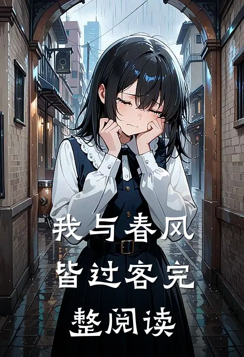 我与春风皆过客完整阅读