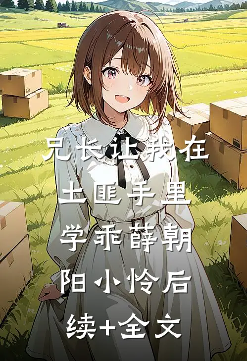 兄长让我在土匪手里学乖薛朝阳小怜后续+全文