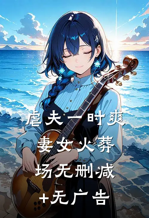 虐夫一时爽，妻女火葬场无删减+无广告
