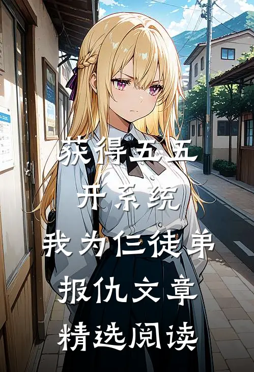 获得五五开系统，我为仨徒弟报仇文章精选阅读
