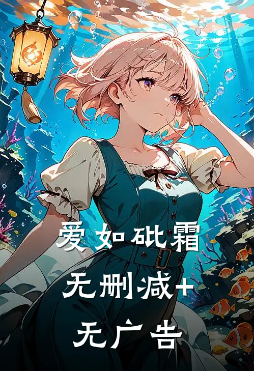 爱如砒霜无删减+无广告