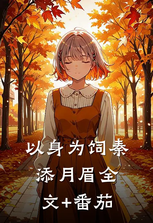 以身为饲秦添月眉全文+番茄