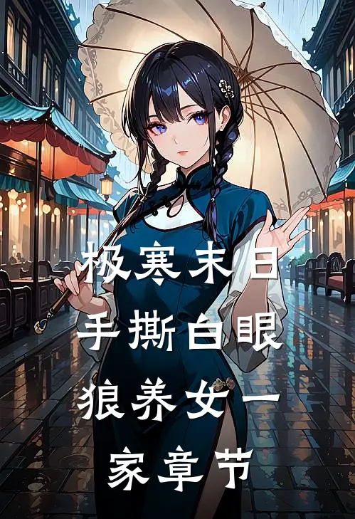 极寒末日，手撕白眼狼养女一家章节
