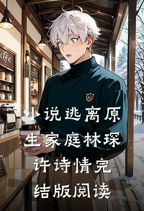 小说逃离原生家庭林琛许诗情完结版阅读