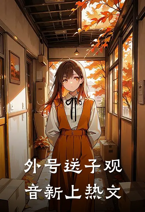 外号送子观音新上热文