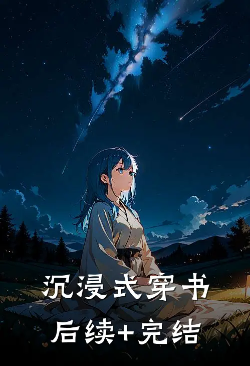 沉浸式穿书后续+完结
