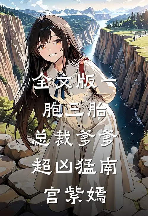全文版一胞三胎,总裁爹爹超凶猛 南宫紫嫣