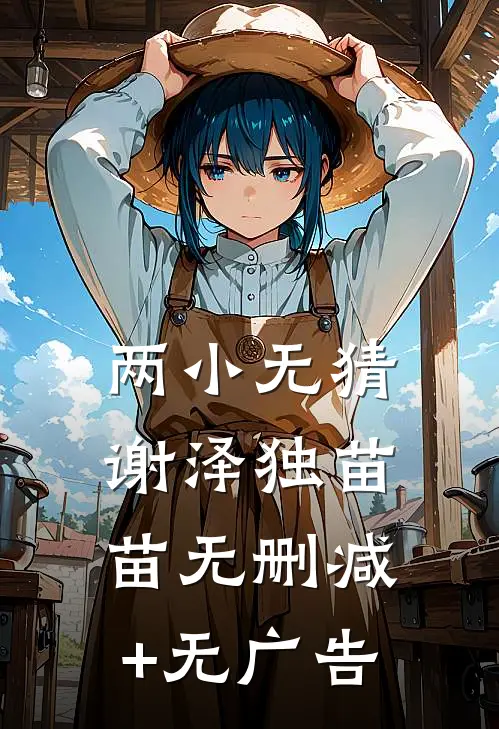 两小无猜谢泽独苗苗无删减+无广告