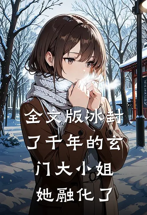 全文版冰封了千年的玄门大小姐她融化了