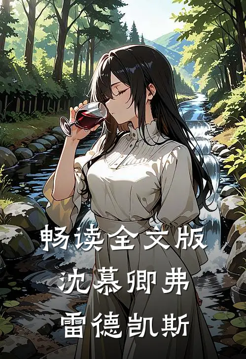 畅读全文版沈慕卿弗雷德凯斯