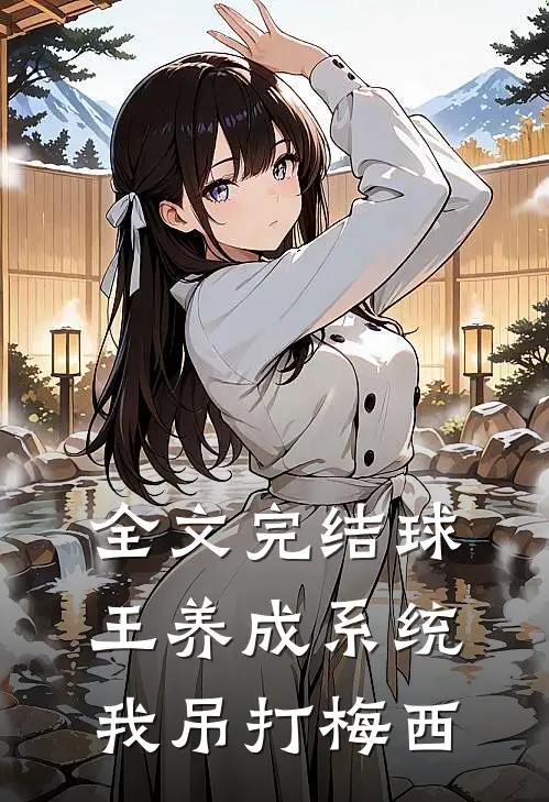 全文完结球王养成系统：我吊打梅西