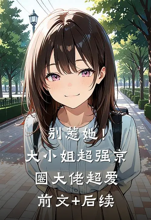 别惹她！大小姐超强京圈大佬超爱前文+后续